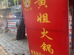门面-渝味黄姐火锅(黄泥村店)