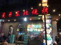 -亮子·东北特色烧烤(真如店)