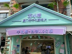门面-苏小糖(鼓浪屿三丘田花园店)