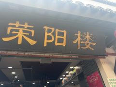 -荣阳楼(山塘街店)