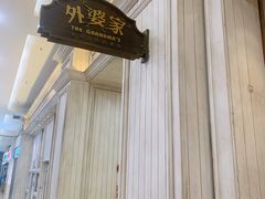 -外婆家(古墩印象城店)