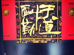 -津菜宋记老房子(平山道店)