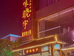 -渝味晓宇火锅(合川路店)