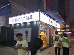 门面-书亦烧仙草(新都会店)