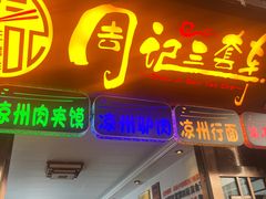 -周记三套车·甘肃名小吃