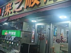 -来之顺海鲜菜馆·青岛菜·始于1993(栈桥店)