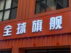 -亿牌牌东北烧烤(博物馆旗舰店)