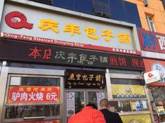 门面-庆丰包子铺(望京广顺店)