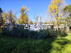 -古城公园