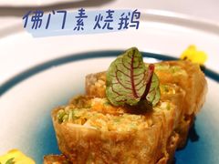 佛门素烧鹅-馋遇江南·精致湖景雅宴(东方之门店)