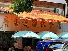 -广香烧腊快餐店