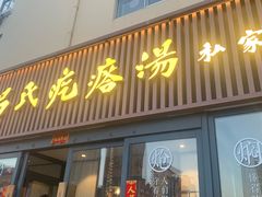 -吕氏疙瘩汤•海鲜新鲁菜(江山南路店)