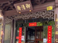 门面-御清斋总店(天一街店)