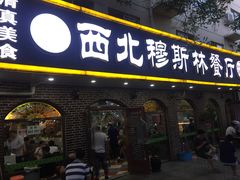 门面-西北朗益和穆斯林餐厅