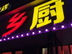 -乡厨味道(黄鹤楼店)