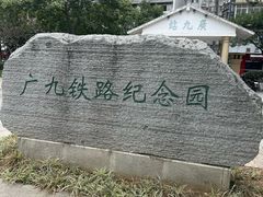 -广九铁路纪念园