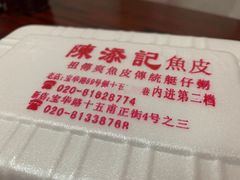 -陈添記·祖傳爽鱼皮·西关老字号(广州首店)