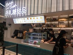 门面-丹礼糖甜品