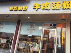 -FANS粉丝的粉(杨舍老街店)