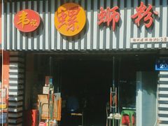 门面-韦记螺蛳粉(NO2店)
