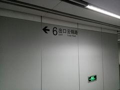 -云锦路(地铁站)