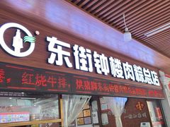 -东街钟楼肉粽(总店)