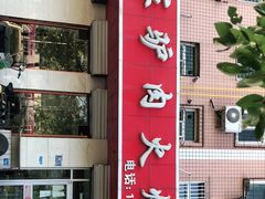 -闫家驴肉火烧(五四店)