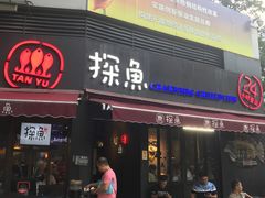门面-探鱼·鲜青椒爽麻烤鱼(领展购物广场店)