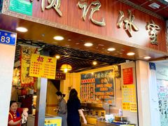 门面-顺记冰室(宝华路店)