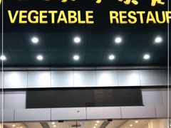 门面-大明寺素食坊(扬子江中路店)