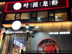 -叶派龙虾·招牌十三香(合肥路首店)