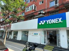 -YONEX网羽有约(新街口店)