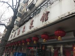 -昱德来·天津菜(河西店)