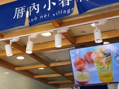 门面-厝内小眷村(长宁定西路店)
