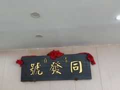 -同发号饭庄(复兴路店)
