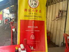 -兴记肉骨茶(甲洞大街第二新分店)