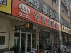 门面-真够味骨汤麻辣烫(光明小区店)