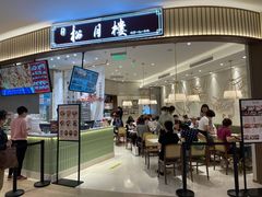 门面-春风松月楼(七宝万科店)