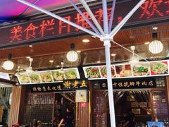 门面-谢老五跷脚牛肉·非遗传承店