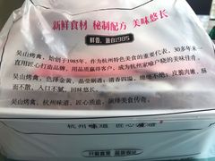 -吴山烤禽店(光复店)