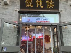 -馄饨侯(前门店)