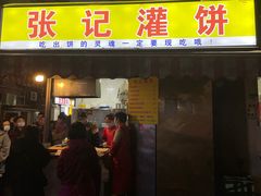 门面-张记灌饼(丰富路店)