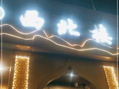 门面-品回味清真西北楼(宁波首店)