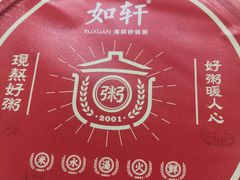 -如轩海鲜砂锅粥(名都店)