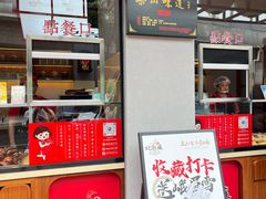 -王浩儿纪六孃甜皮鸭(乐山总店)