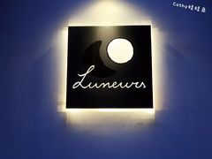 门面-Luneurs(幸福里店)