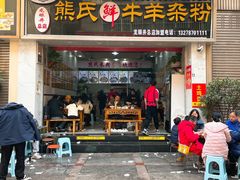 -熊氏牛羊杂粉(龙眼井总店)