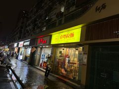 -卓粤拉肠(红庙店)