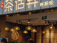 门面-茶话弄(李家村万达店)