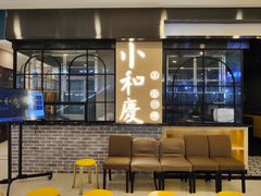 门面-小和庆·知味(首铸万科店)